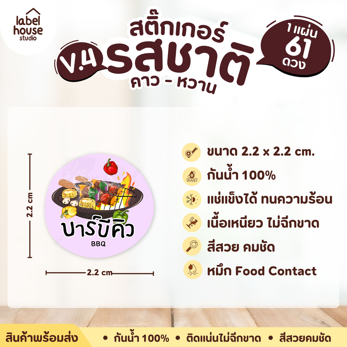[ VER.4 ] สติ๊กเกอร์รสชาติคาว - หวาน สติ๊กเกอร์ไส้ขนม วงกลม กันน้ำ 2.2 x 2.2 ซม. (61 ดวง/แผ่น) รสชาติคาว / บาร์บีคิว